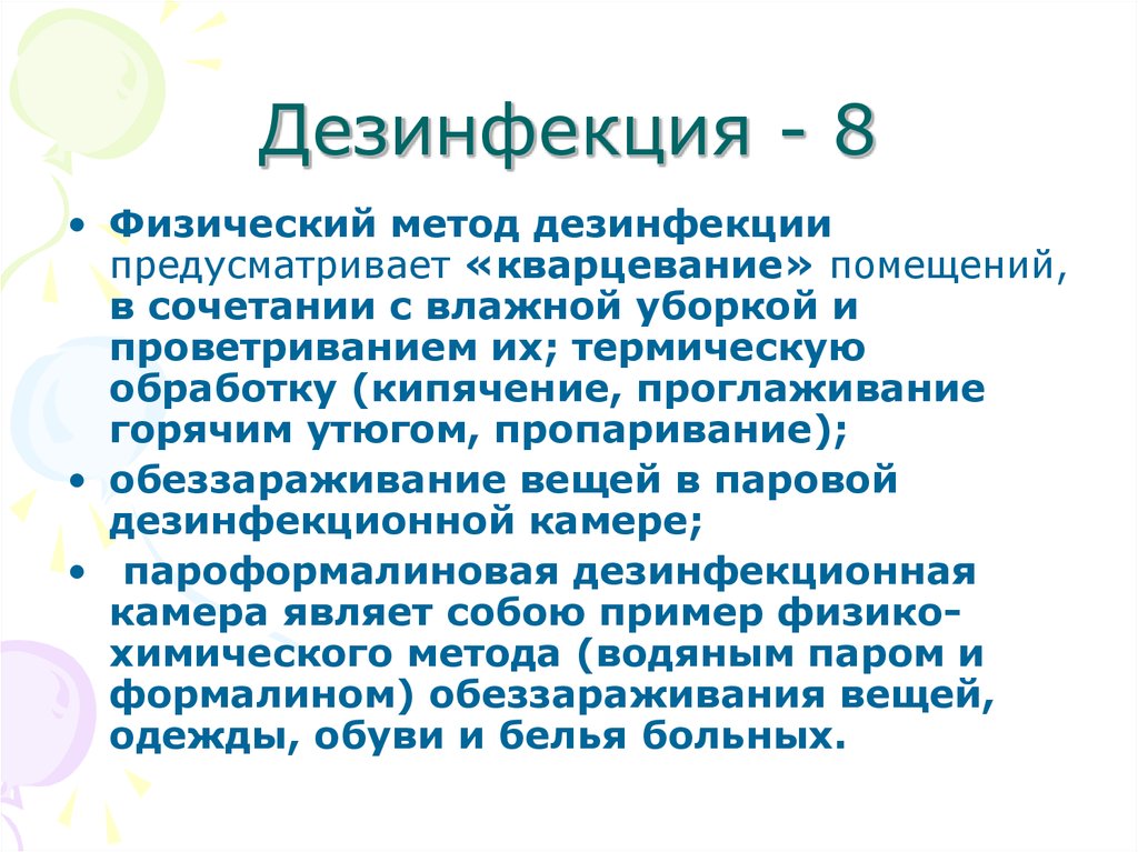 Методы дезинфекции. Кварцевание метод дезинфекции. Кварцевание это метод. Физический метод дезинфекции. Методы дезинфекции кварцевание.