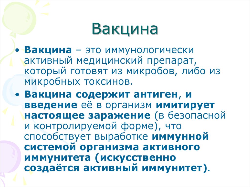 Вакцина содержит вирус