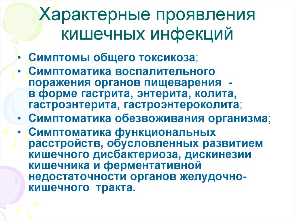 Характерные признаки инфекционных заболеваний. Специфические симптомы кишечных инфекций. Общая характеристика кишечных инфекционных заболевания. Симптомы характерные для кишечной инфекции. Для кишечных инфекций характерно.