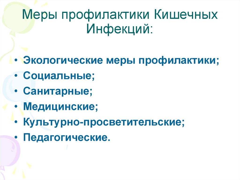 Меры профилактики кишечных. Меры профилактики кишечных инфекций. Меры профилактики кишечных заболеваний. Кишечная инфекция меры по ограничению. Профилактика экология меры.