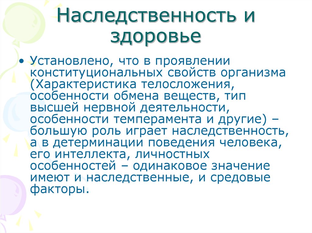 Установить здоровье. Наследственность и здоровье. Плохая наследственность. Наследственно-конституциональный фактор это. Роль наследственности и среды в проявлении темперамента.