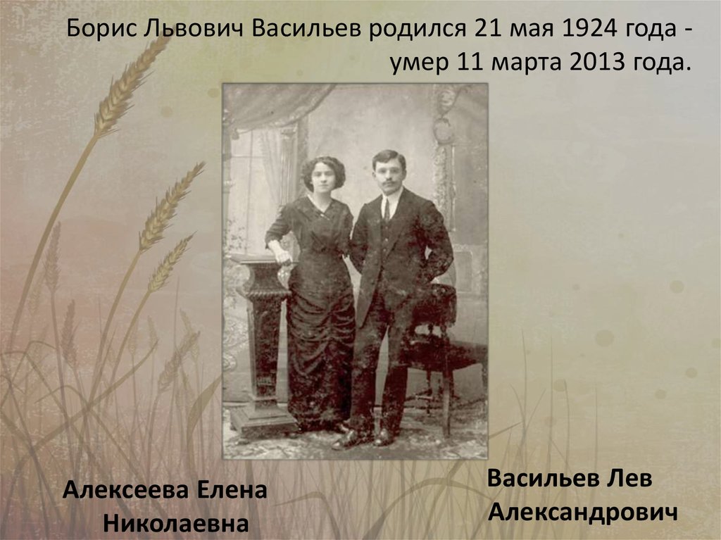 Семья бориса. Алексеева Елена Николаевна мать Бориса Васильева. Отец Бориса Васильева. Мать и отец Бориса Васильева. Родители Бориса Васильева.