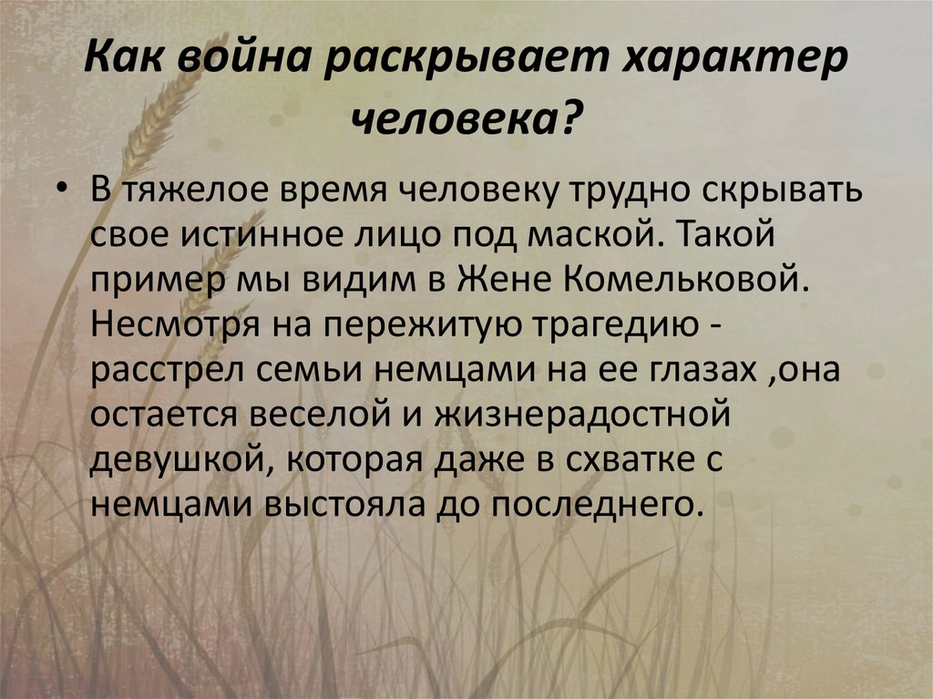 Сочинение какие качества раскрывает в человеке любовь. Как война раскрывает характер человека. Характер человека на войне. На что готова мать ради ребенка. Как война влияет на характер человека.