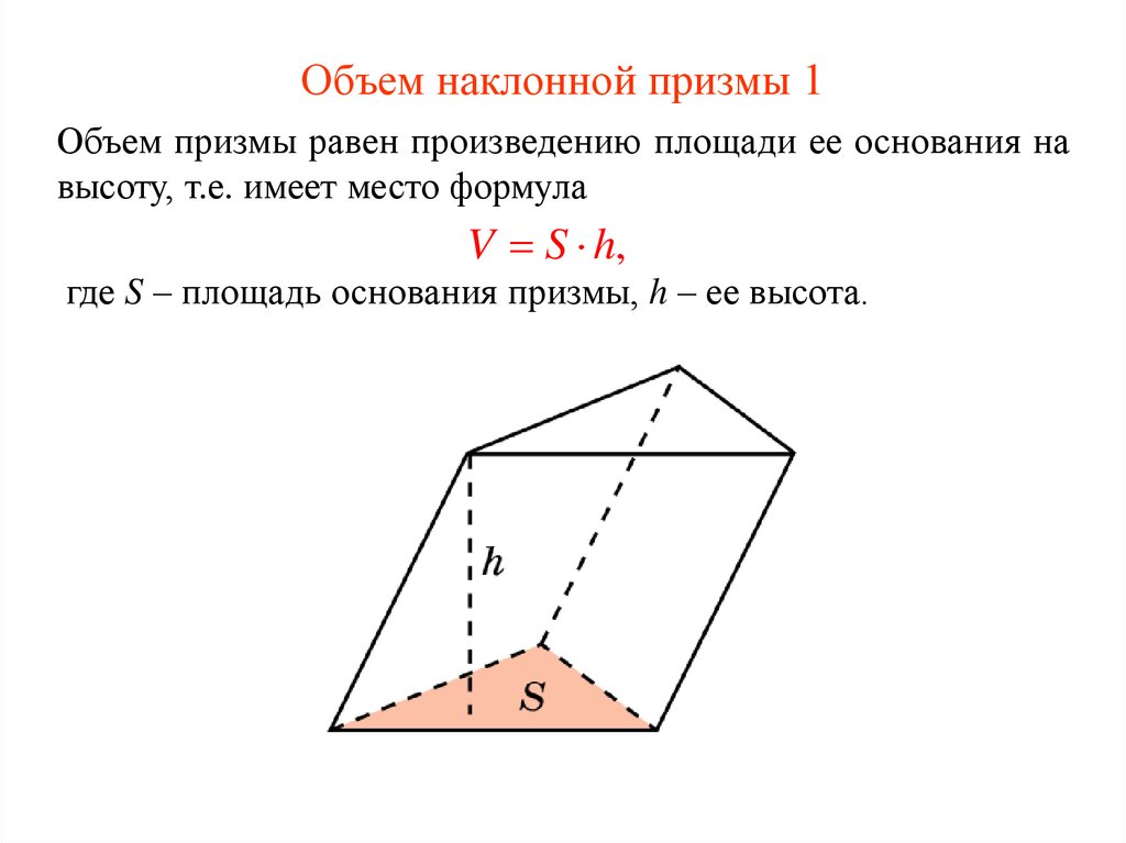 Боковая и полная поверхность наклонной призмы. Как вычислить объем Призмы. Объем правильной треугольной Призмы формула. Формула нахождения объема наклонной Призмы. Наклонная треугольная Призма объем.