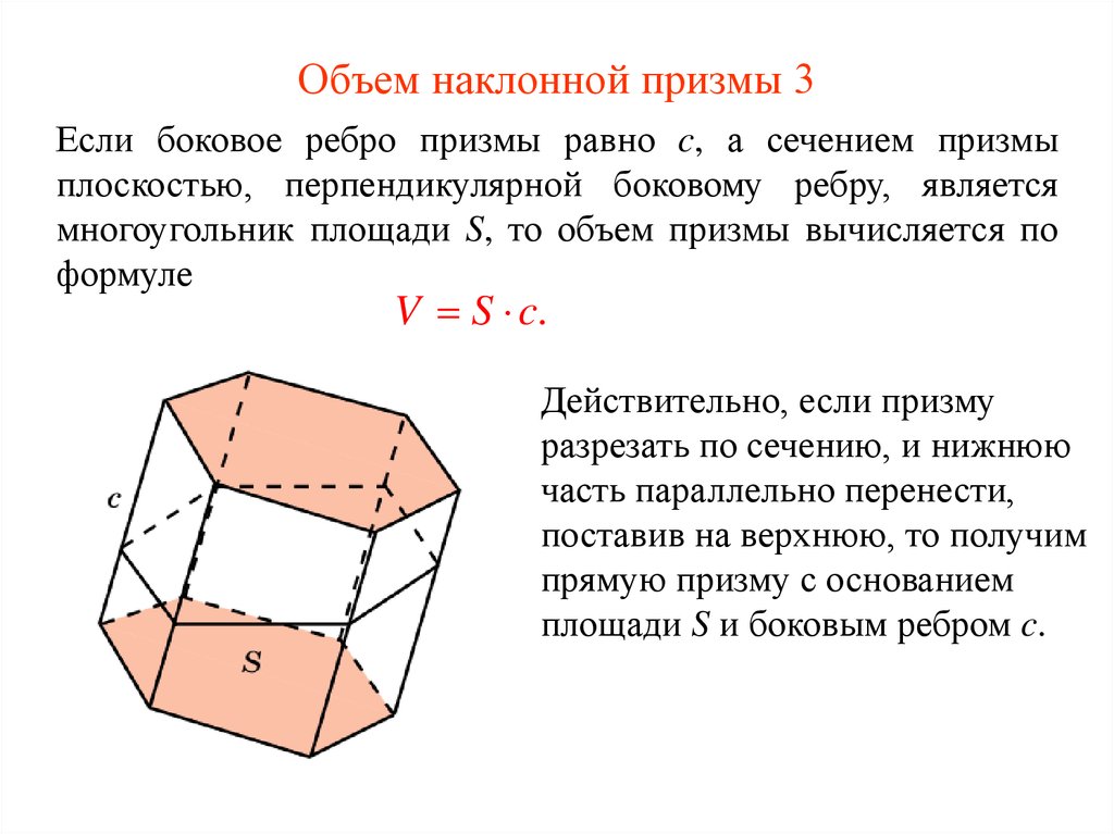 Докажите что объем. Объем Призмы наклонной Призмы перпендикулярное сечение. Объем Призмы через перпендикулярное сечение. Площадь наклонной Призмы через перпендикулярное сечение. Объем наклонной Призмы через перпендикулярное сечение.