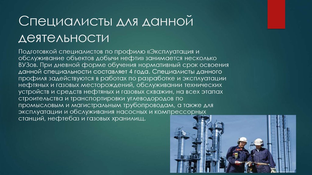 Эксплуатация и обслуживание объектов переработки нефти. Разработка и эксплуатация нефтяных и газовых месторождений. Профессии нефтегазовой отрасли. Профессии в нефтяной отрасли. Эксплуатация и обслуживание объектов добычи нефти.