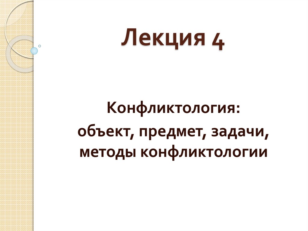 Объект и предмет конфликтологии