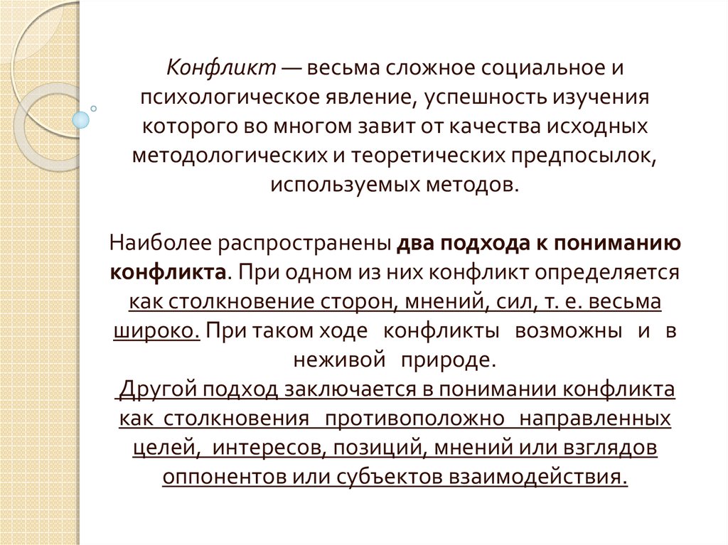 Реферат: Конфликт как основная категория конфликтологии. Объект и предмет, цели и задачи конфликтологии