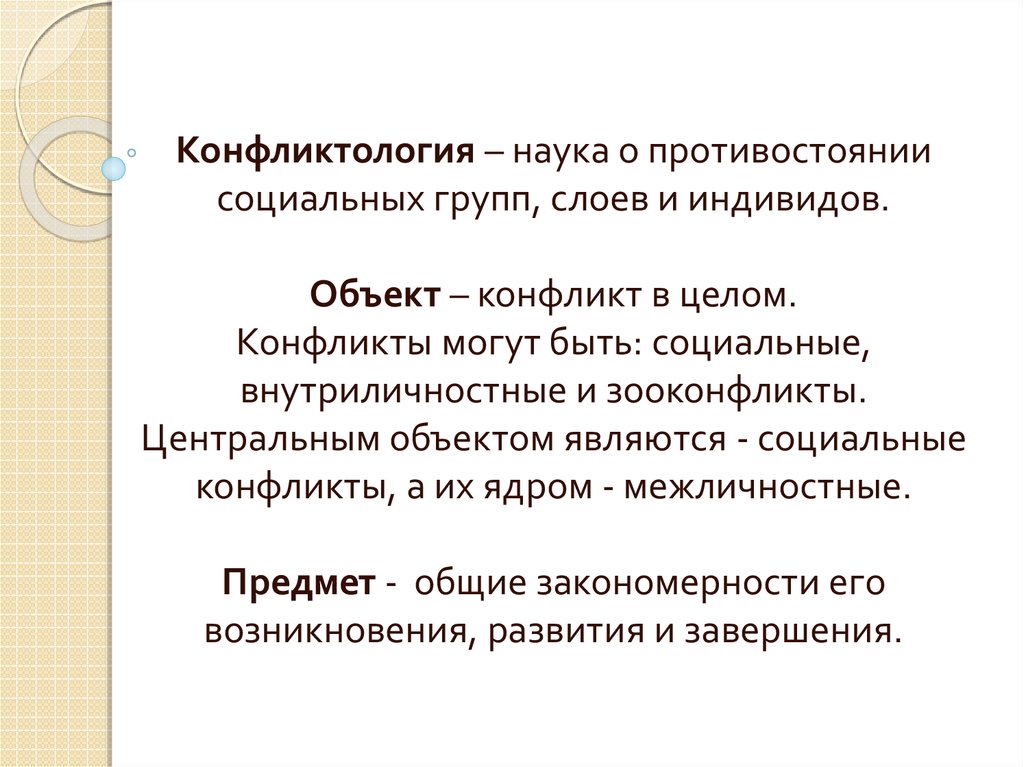 Реферат: Конфликт как основная категория конфликтологии. Объект и предмет, цели и задачи конфликтологии