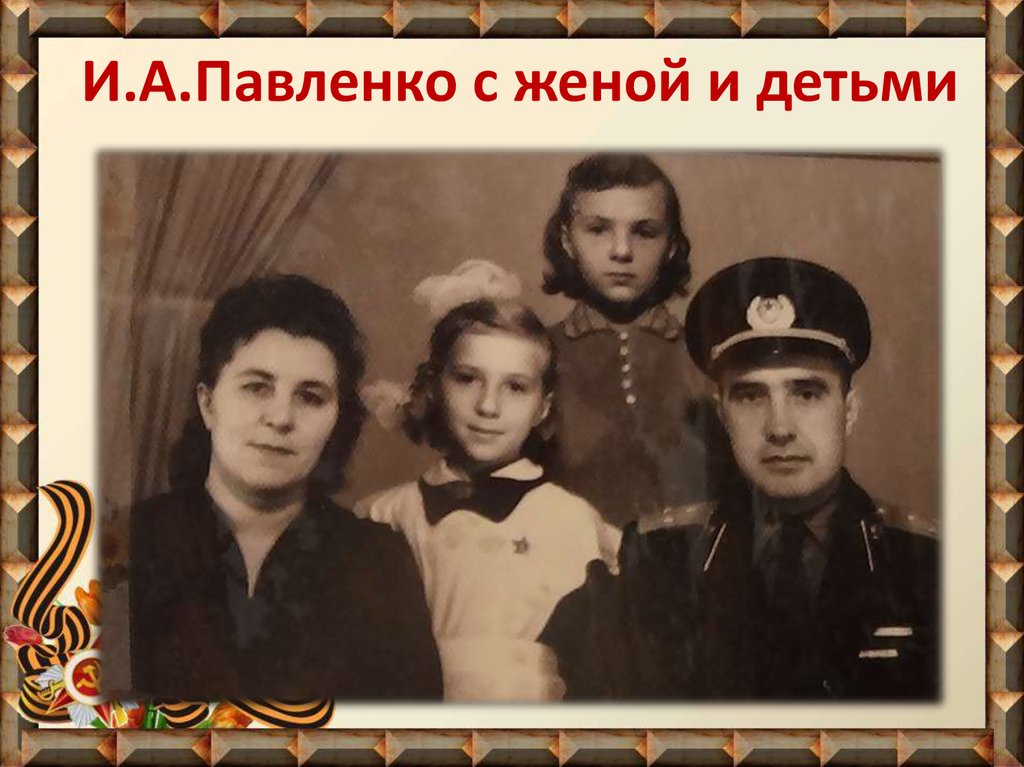 И.А.Павленко с женой и детьми