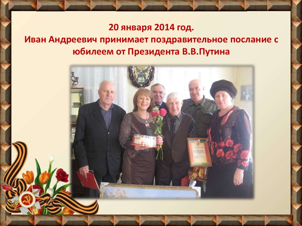 20 января 2014 год. Иван Андреевич принимает поздравительное послание с юбилеем от Президента В.В.Путина