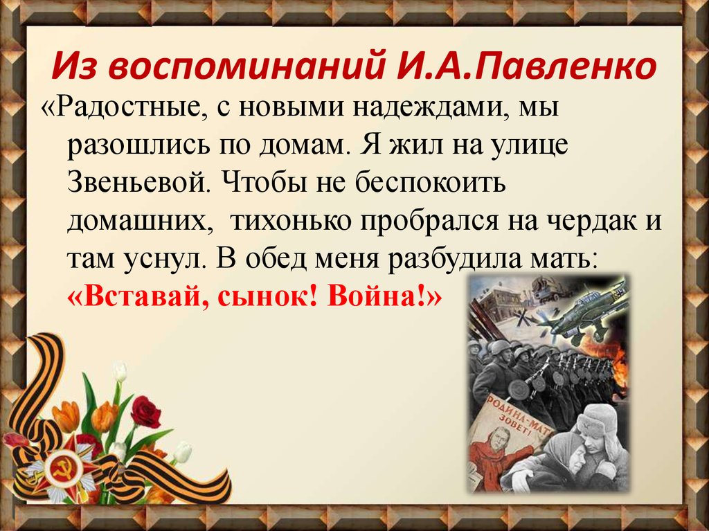 Из воспоминаний И.А.Павленко