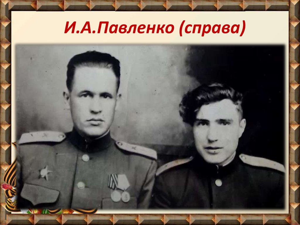И.А.Павленко (справа)