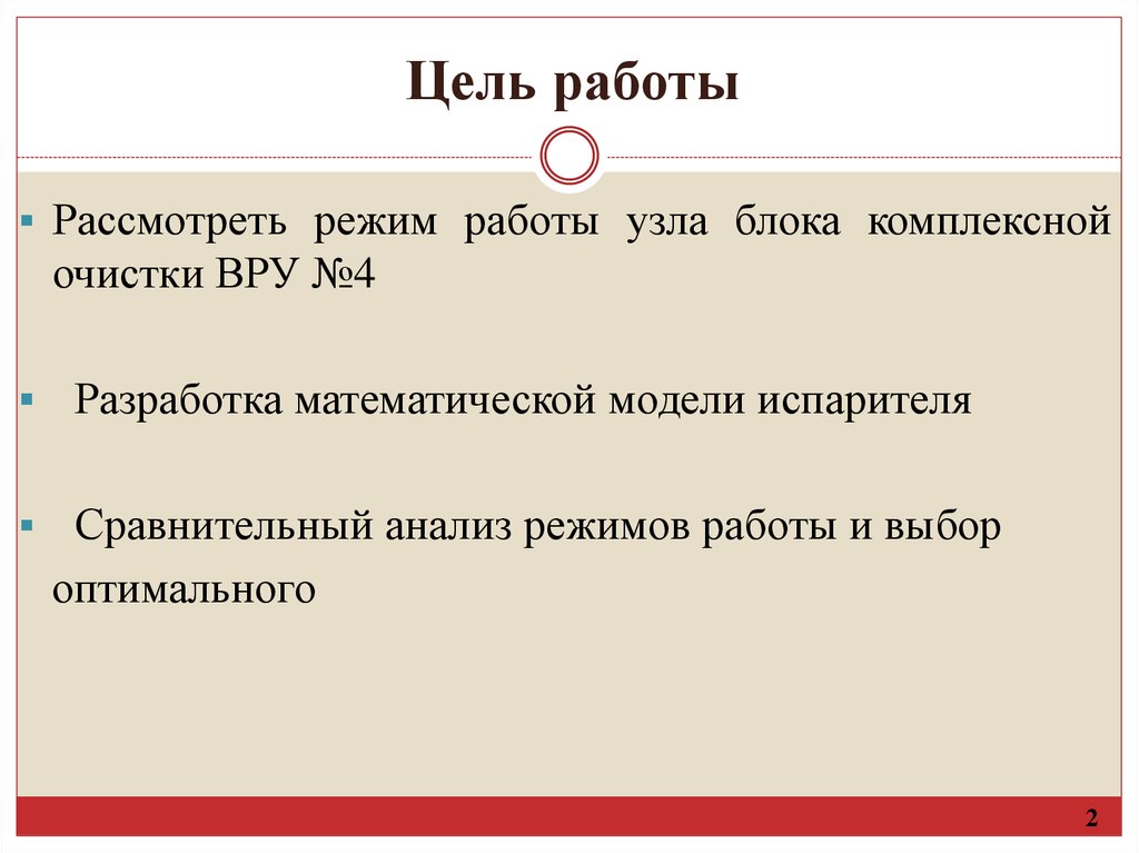 Цель работы рассмотреть. 2.Цель работы. Анализ режимов выбор оптимального режима.