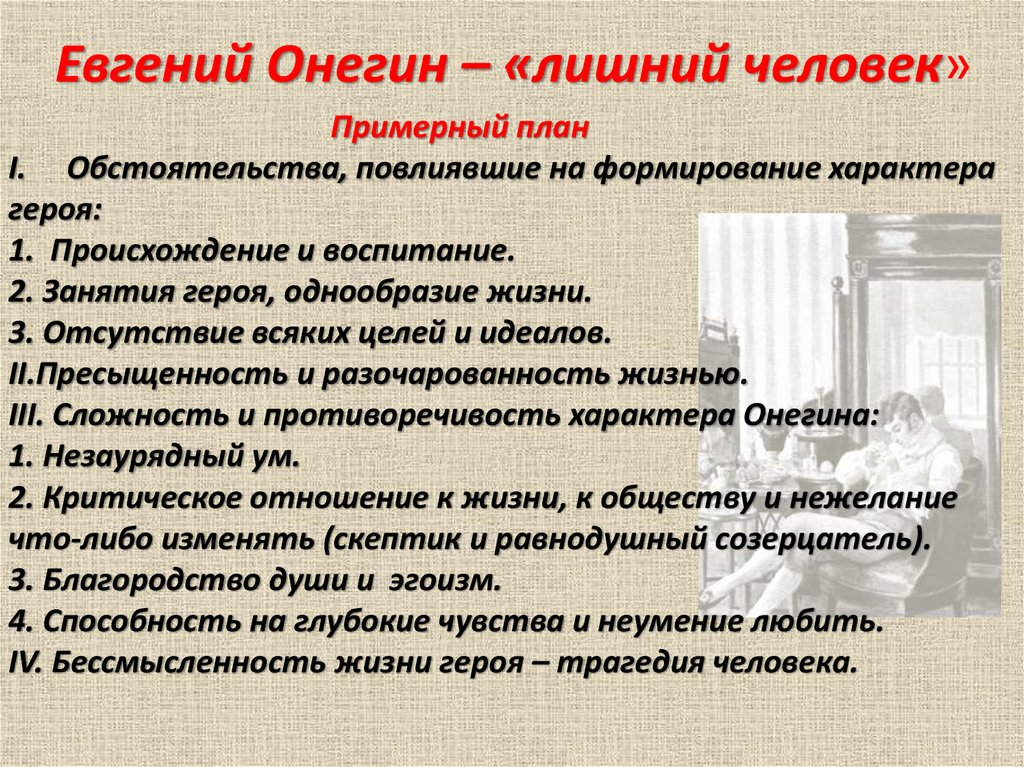 Сочинение по теме В чем сложность и противоречивость характера Онегина?