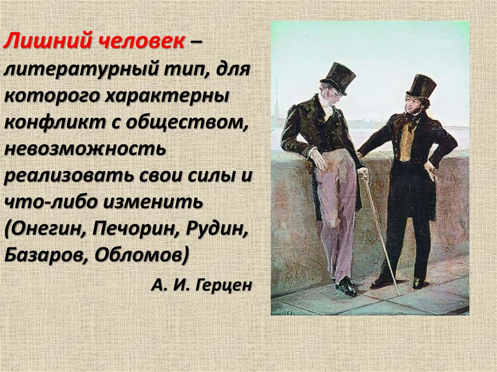 Типа лишнего. Лишний человек в литературе. Образ лишнего человека. Лишние люди в русской литературе. Лишние люли вмрусской литературе.