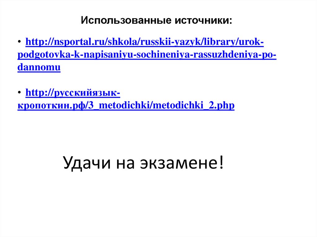 Удачи на экзамене!