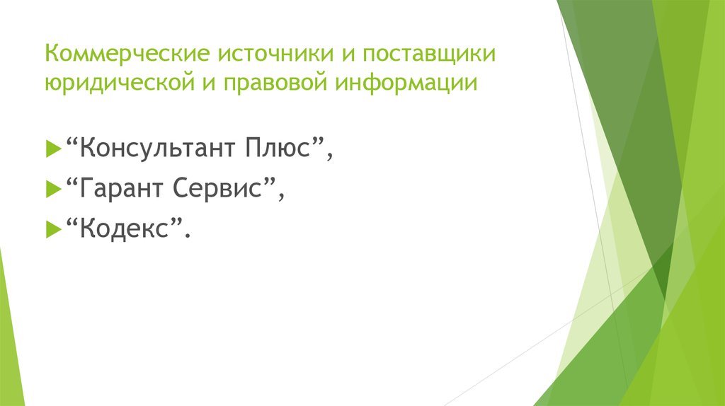 Коммерческие источники. Источники коммерческой информации.