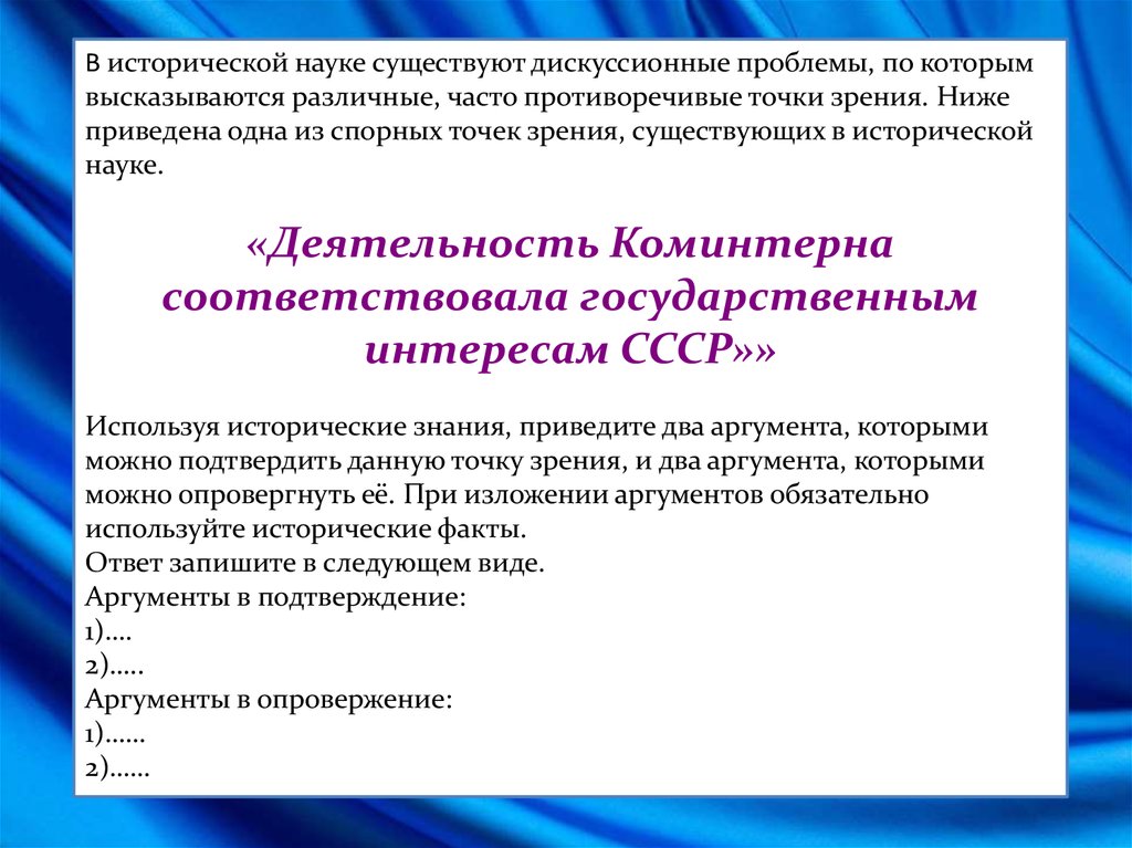 Приведена одна из спорных точек зрения. В исторической науке существуют дискуссионные. В исторической науке существуют дискуссионные проблемы. Деятельность Коминтерна соответствовала. Противоречивые точки зрения.