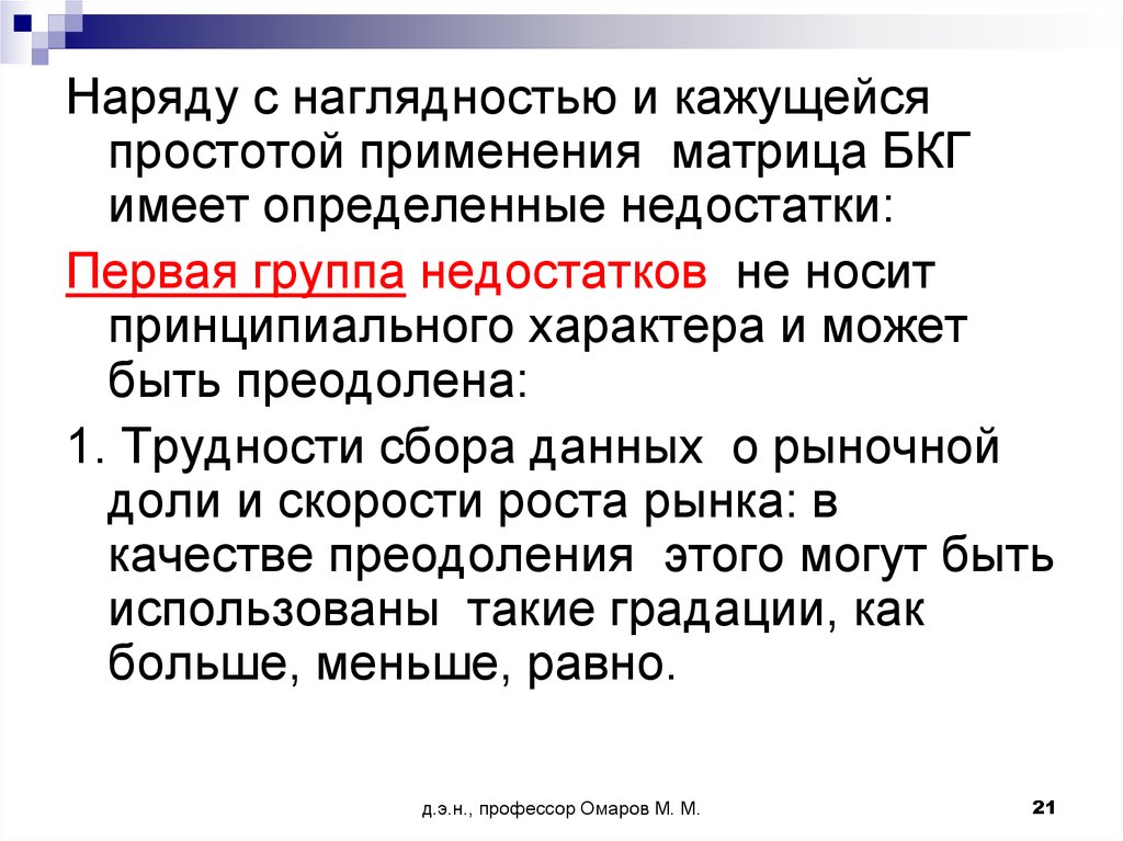 Определенный минус. Принципиальный характер. Принципиальный характер недостатков.