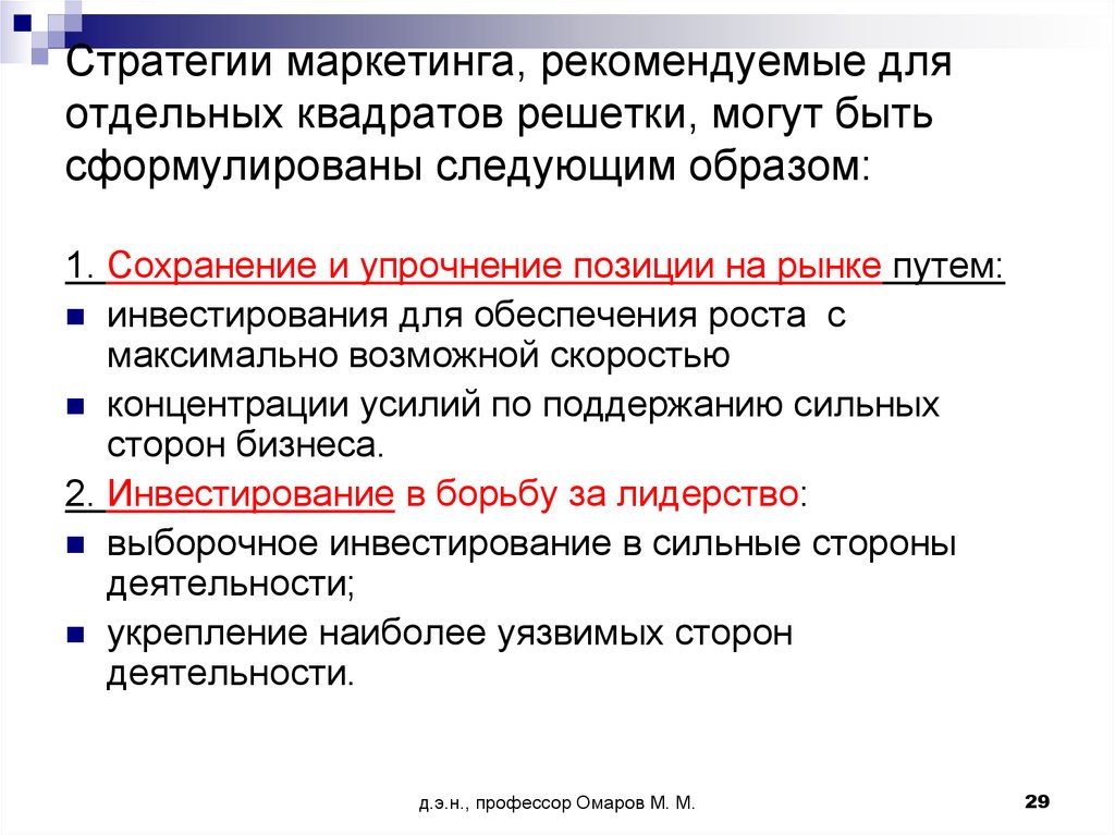 Можно сформулировать следующим образом. Какие могут быть позиции на рынке. Сохранение рыночных позиций стратегия. Упрочнению рыночных позиций товаров. Роль на рынке или позиция на рынке как правильно.