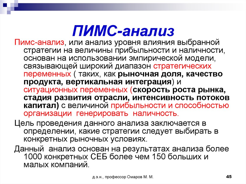 Анализ это кратко. Модель комплексного делового анализа PIMS. Пимс анализ. Метод анализа PIMS. Пимс-анализ (PIMS).