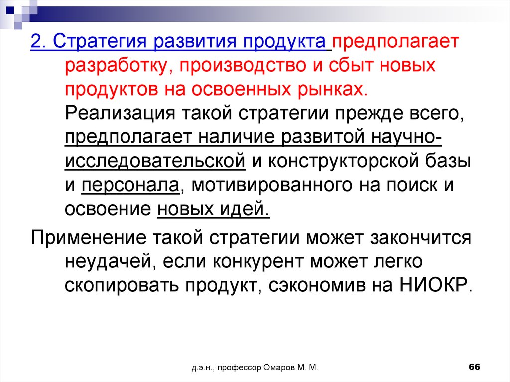 Разработка предполагает. Стратегия развития продукта. Стратегия универсального продукта предполагает. Стратегия предполагает разработку. Стратегическое рыночное управление предполагает.