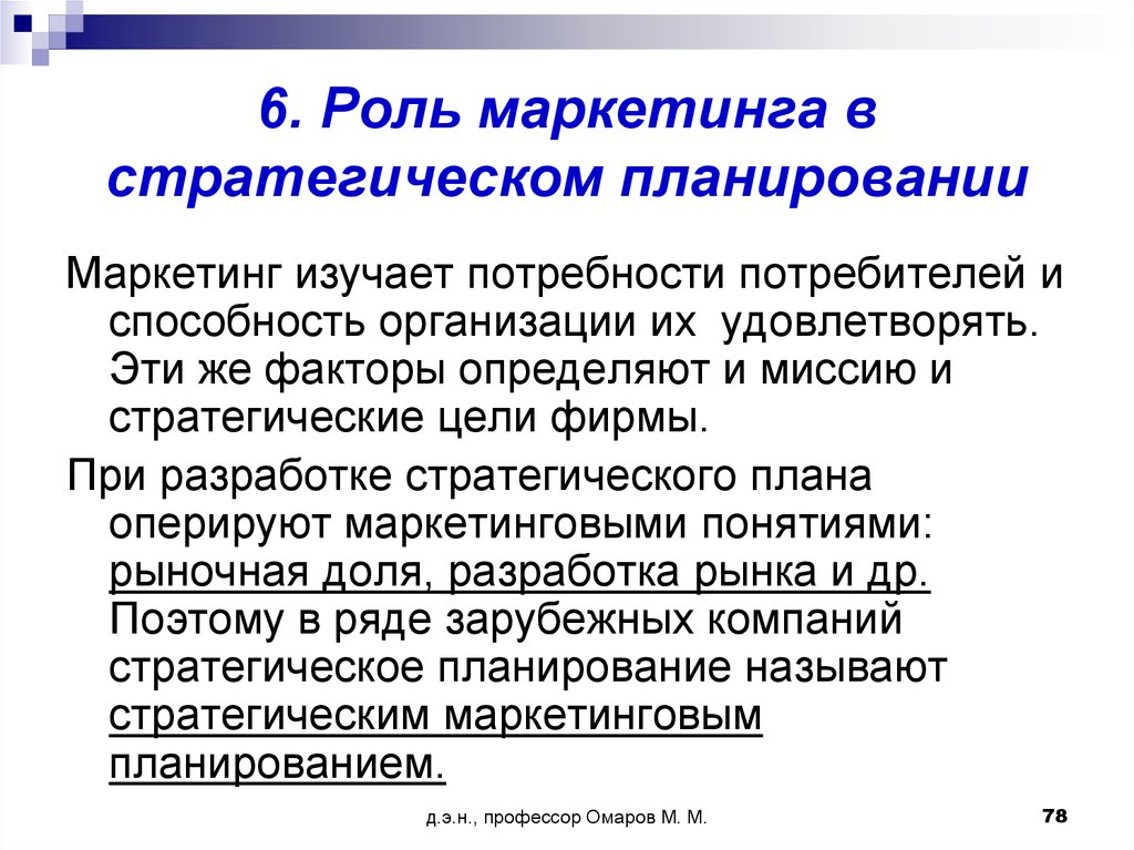 Разработка стратегического плана маркетинга