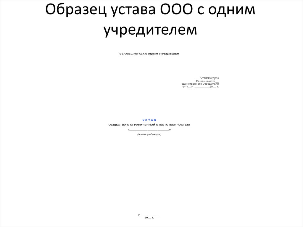 Типовой устав ооо образец