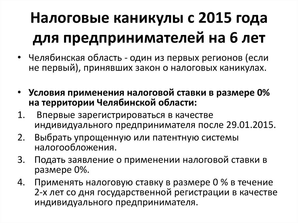 Каникулы налогов. Налоговые каникулы. Налоговые каникулы для малого бизнеса. Условия применения налоговых каникул. Налоговые каникулы презентация.