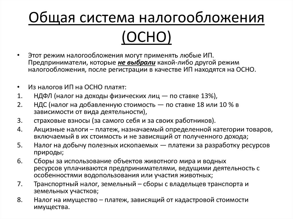 Установить систему налогообложения. Осн — общая система налогообложения. Общий режим системы налогообложения. Общая система налогообложения для ООО. Налоги ООО общая система налогообложения.