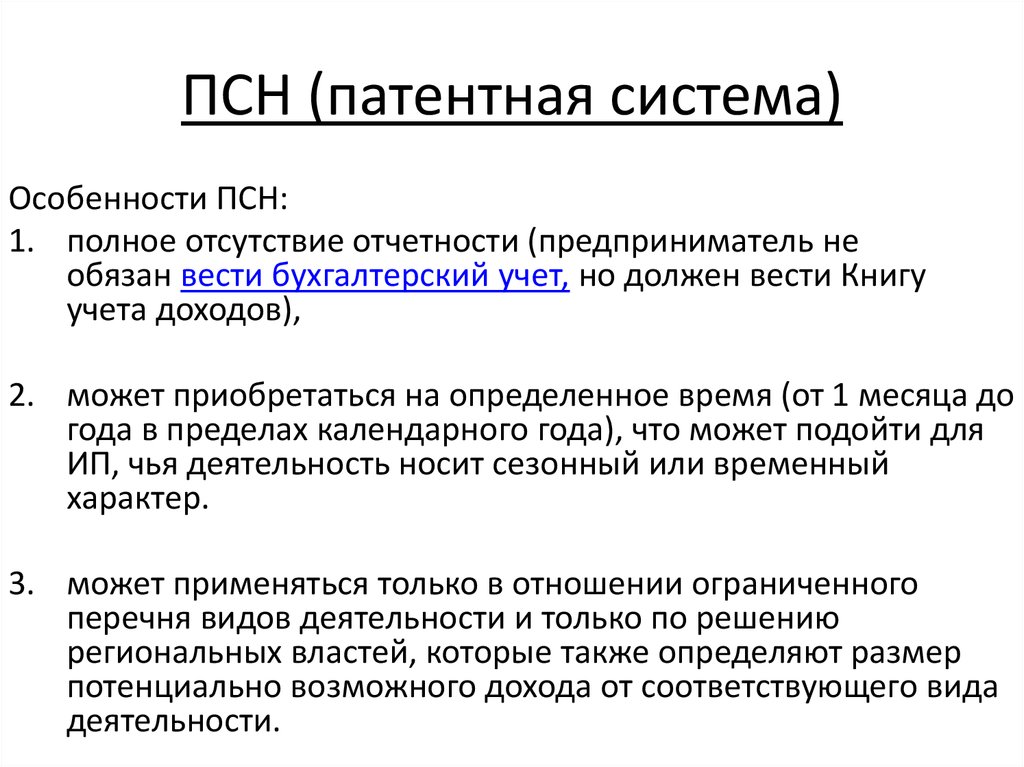 Патент виды деятельности. Патентная система налогообложения. Патент система налогообложения. Особенности патентной системы. Особенности патентной системы налогообложения.