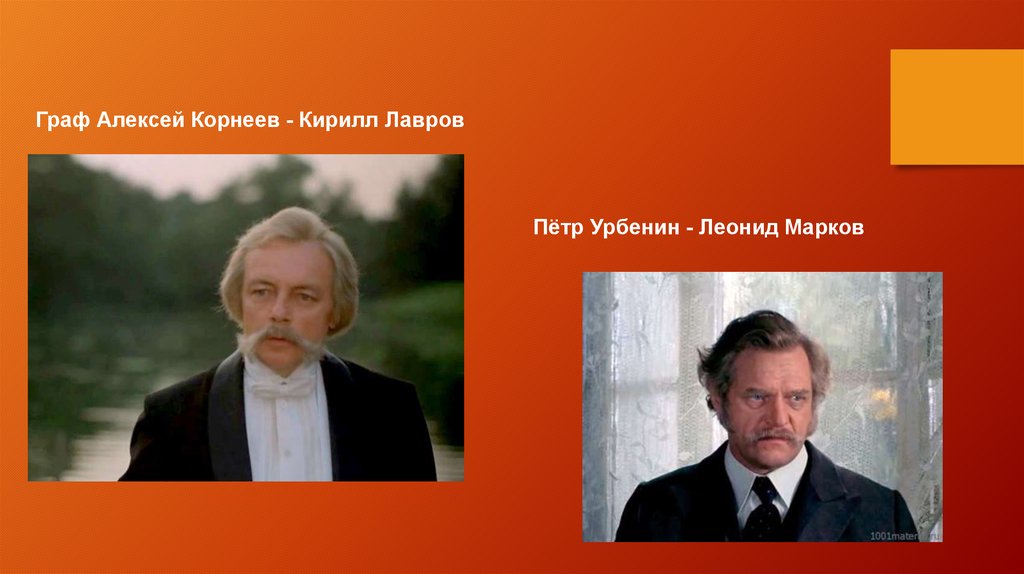 Драма на охоте. Леонид Марков Урбенин. Граф Урбенин. Пётр Егорович Урбенин. Алексея Корнеев Граф драма на охоте.