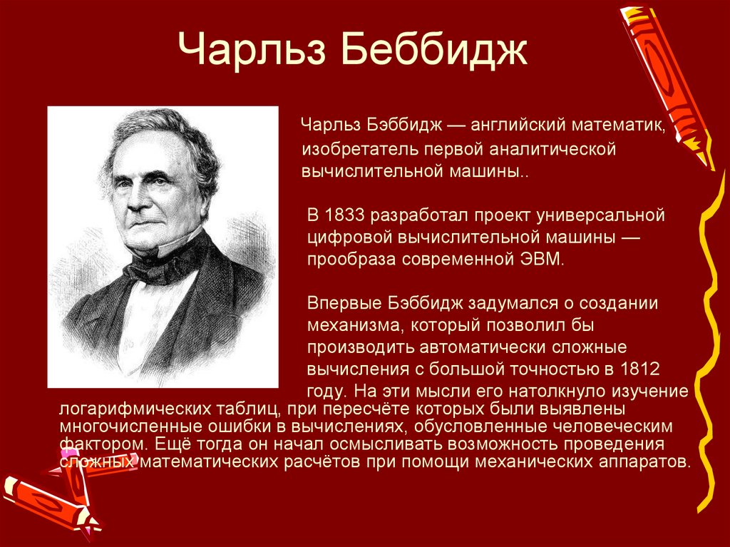 Кто создал первый. В 1833 году английский математик Чарльз Бэббидж создал. Английский математик Чарльз Бэббидж изобретение. Чарльз Бэббидж ЭВМ 1833. Чарльз Бэббиджем открытие.