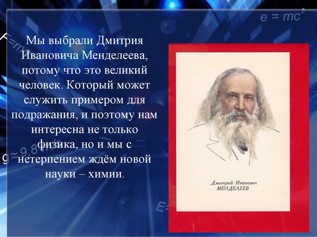 Презентация про менделеева на английском языке