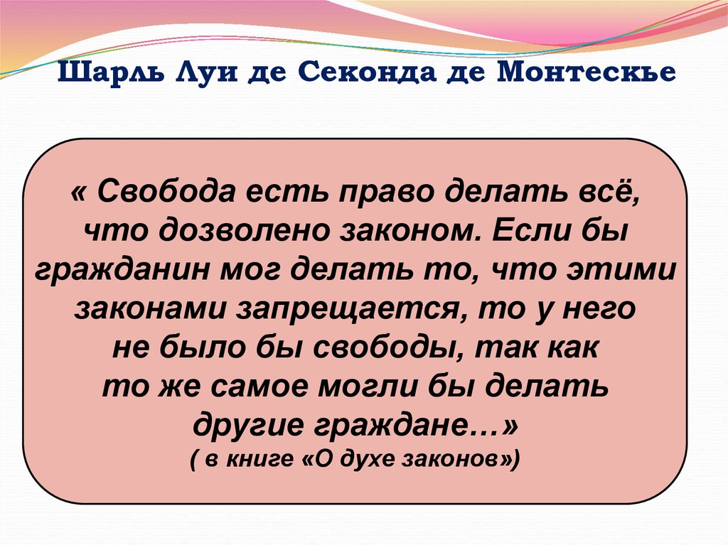 Что есть право. Свобода есть право делать все. Свобода есть право делать все что дозволено. «Свобода есть право делать всё, что дозволено законами». Монтескье Свобода есть право делать все что дозволено законами.