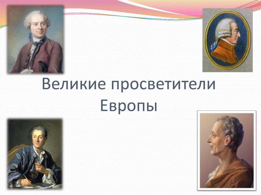 Презентация великие просветители европы 7 класс фгос юдовская