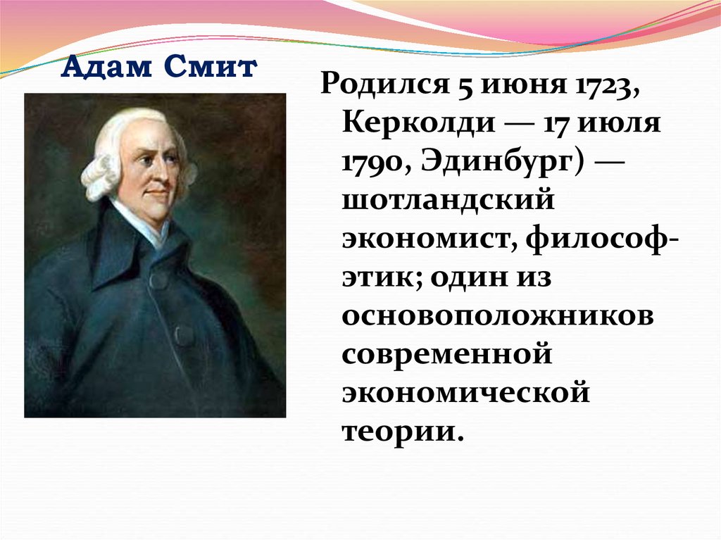 Великие просветители европы 7. Адам Смит Просветитель. Портреты просветителей 18 века адам Смит. 5 Июня родился адам Смит. Великие просветители Европы адам Смит.