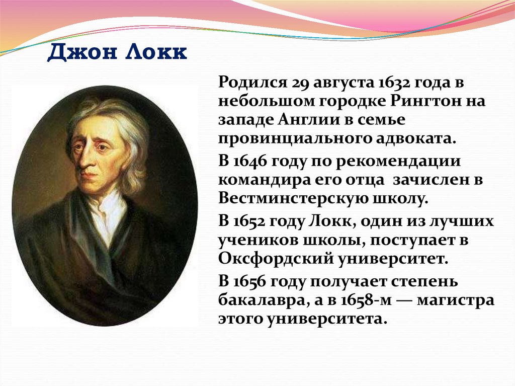 Просветители европы 7 класс. Джон Локк Просветитель Европы. Великие просветители Европы Джон Локк. Великие просветители Европы таблица Джон Локк. Идеи Просвещения Локка.