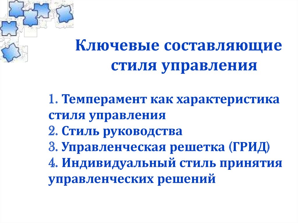 Составляющие стиля. Составляющие стиля управления. Основные составляющие стиля управления. Стили управления и темперамент. Ключевые составляющие сериала.