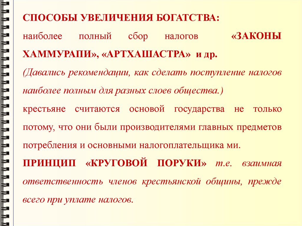 Метод роста. Совпадения законов Хаммурапи от Артхашастры. Задачи изучения закона в Артхашастре.