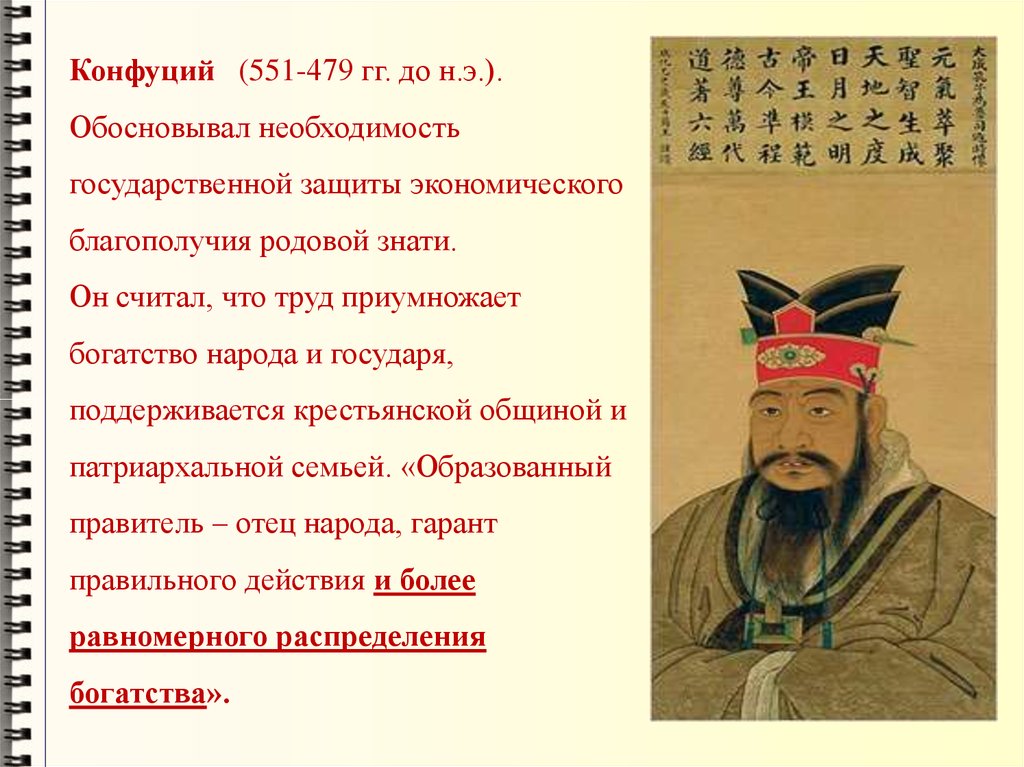 Конфуций 479. Конфуций (551-479 до н. э.) портрет. Конфуций экономика. Конфуций (551 до р.х — 479 до р.х). Экономические учения Конфуция.