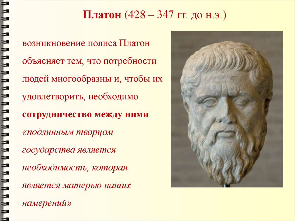 Мера платон. Платон 428. Платон вклад в экономику. Платон экономическая мысль. Полис Платона.