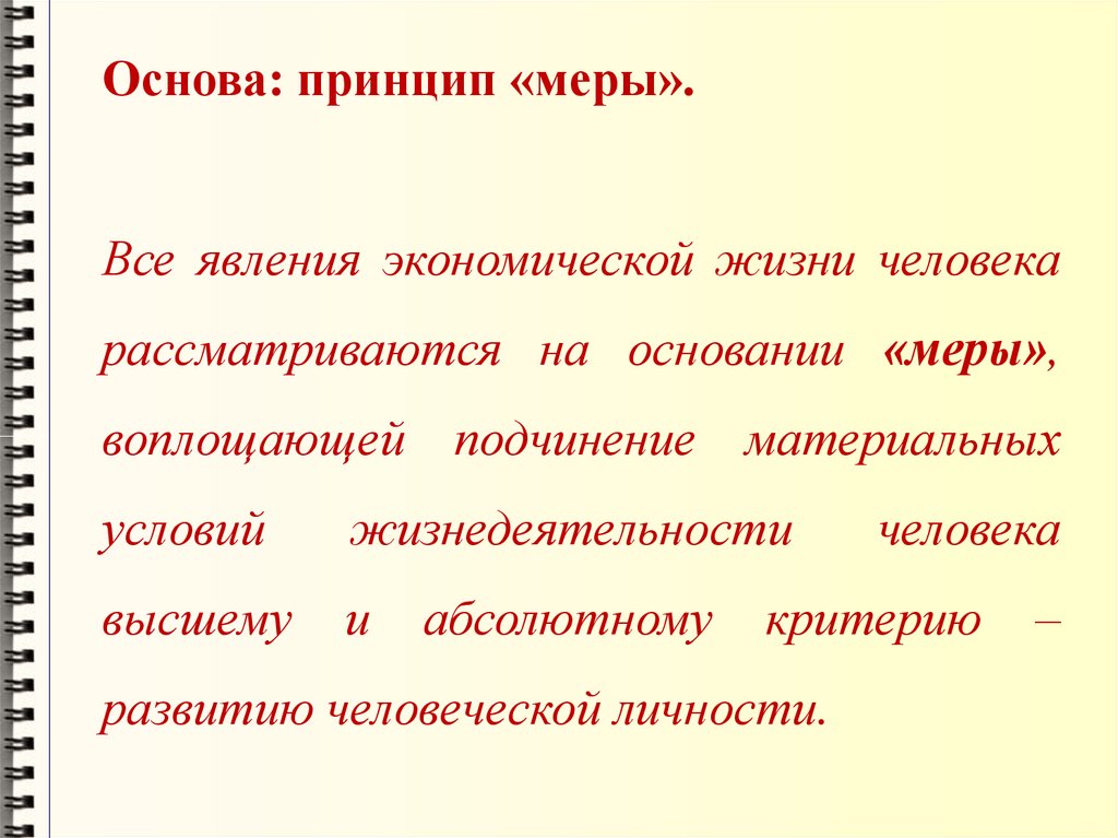 Принцип меры. Явления экономической жизни. Принципы экономических основ. Материальные условия жизнедеятельности человека.