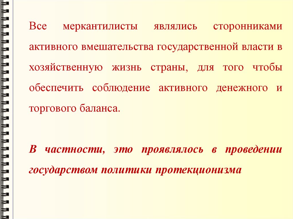 В частности это. Меркантилисты считали что государство должно. Меркантилисты роль государства. Политика активного вмешательства государства в хозяйственную. Политика вмешательства государства в хозяйственную жизнь называется.