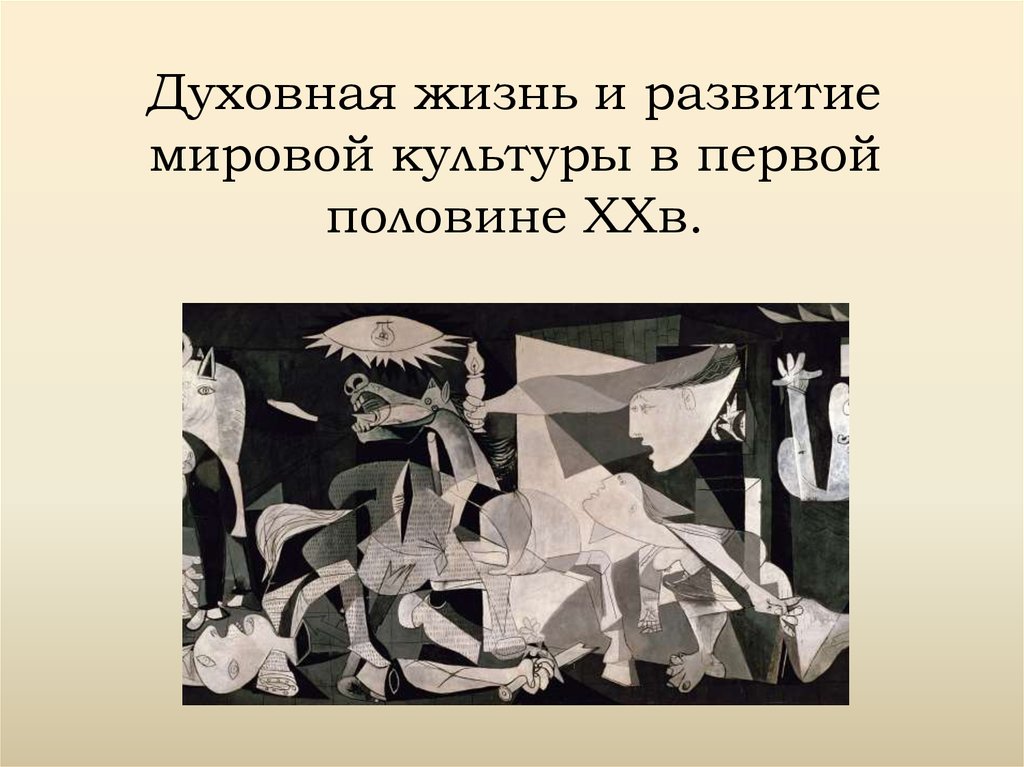 Основные тенденции развития мировой культуры во второй половине 20 века презентация 11 класс