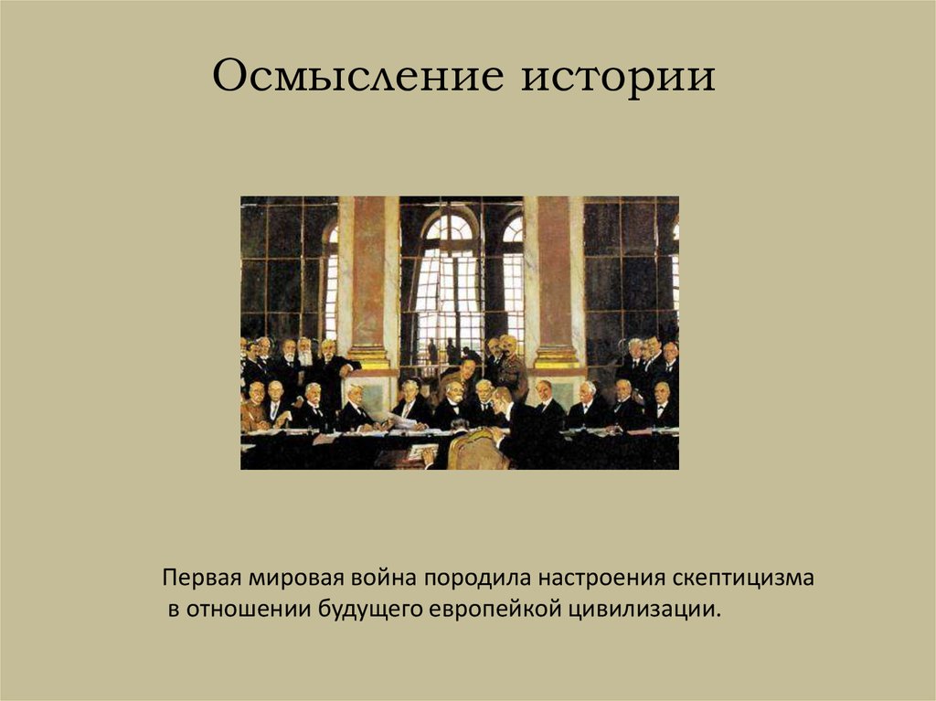 Осмысление. Осмысление истории. Осмысление истории в первой половине 20 века. Духовная жизнь и развитие мировой культуры. Осмысление истории конспект.