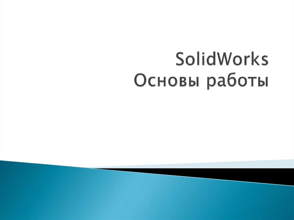 Основы работы