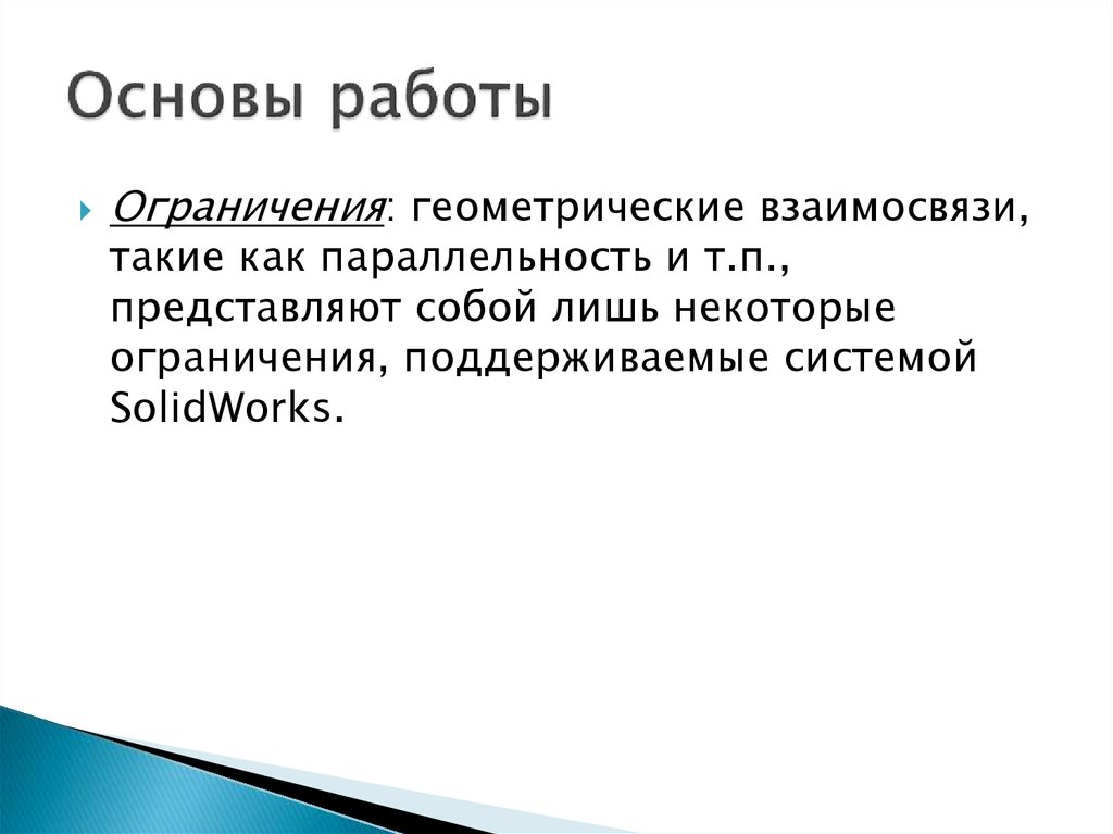 Основа работа. Основы работы.