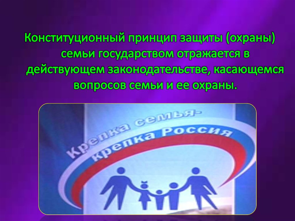 Урок семья под защитой закона. Семейное право презентация. Конституционная защита семьи. Конституционно-правовая защита семьи.